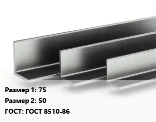 Уголок горячекатаный 75х50 ГОСТ: ГОСТ 8510-86